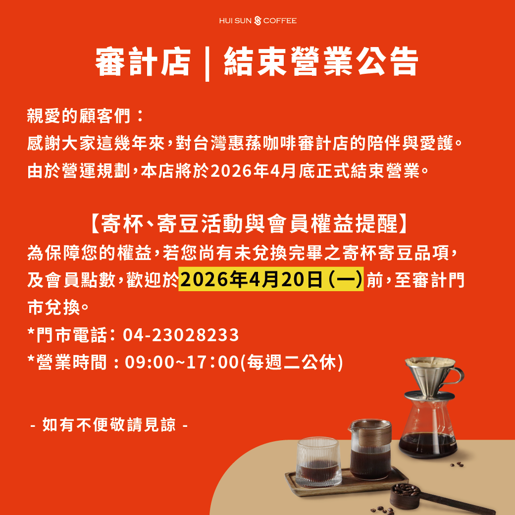#審計店【結束營業公告】
