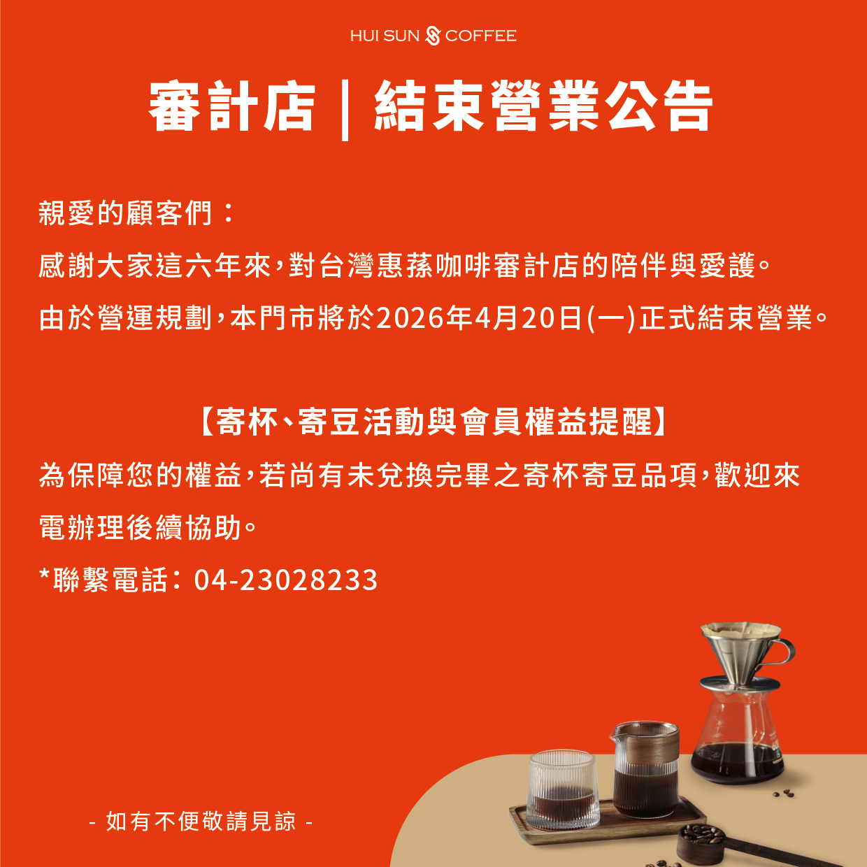 審計店 | 結束營業公告 | 寄杯寄豆公告