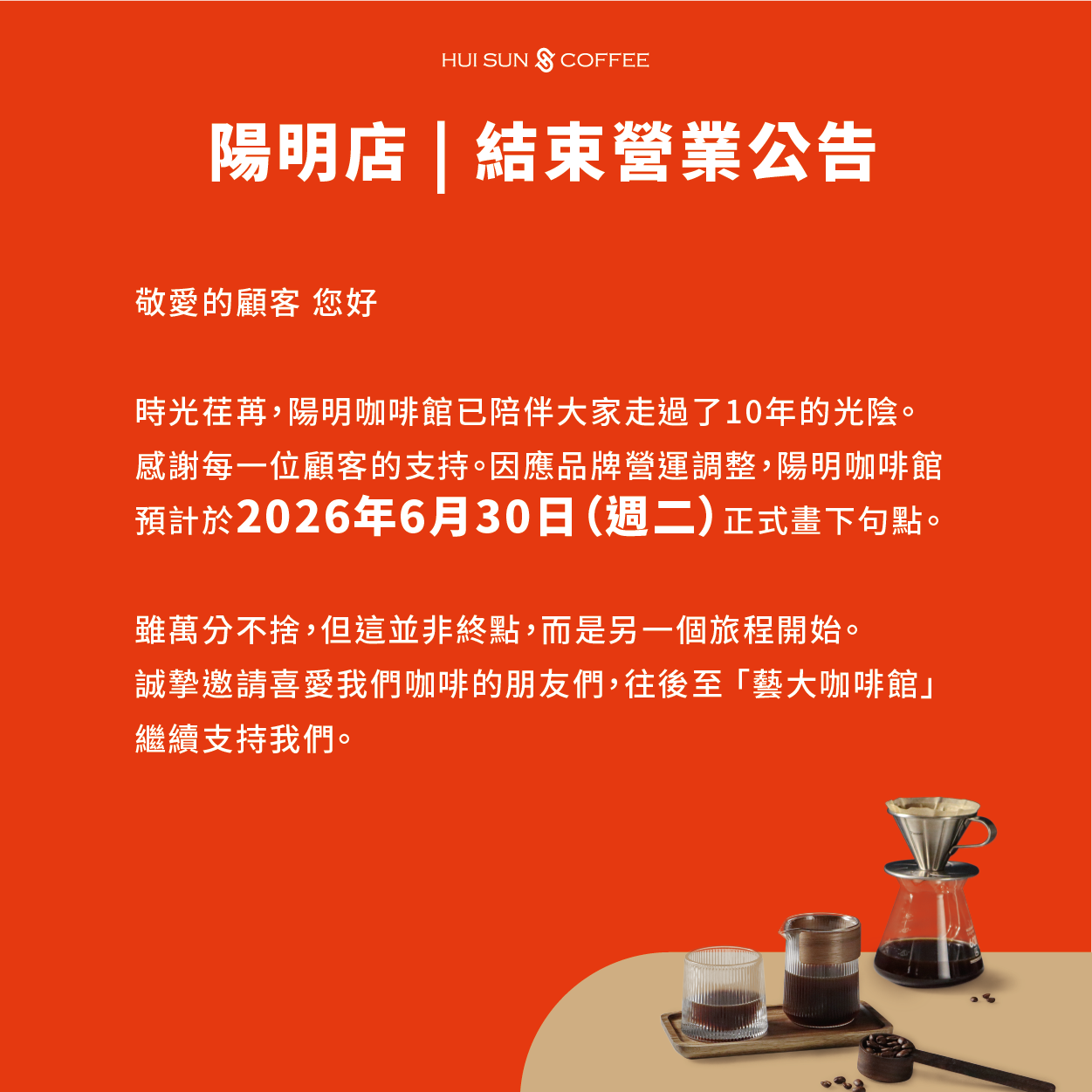 【陽明咖啡館｜10年旅程，即將畫下句點】